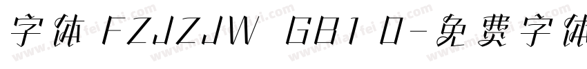 字体 FZJZJW  GB1 0字体转换